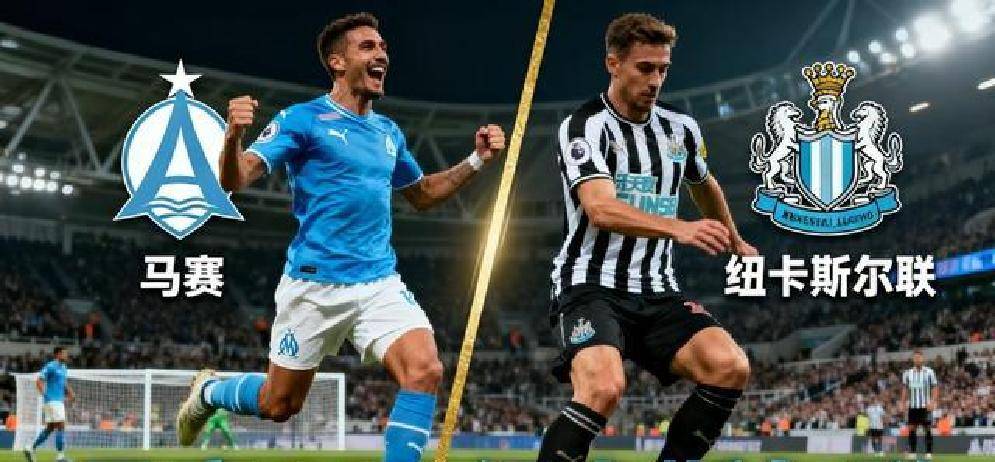 马赛球队在主场对抗对手，取得一场关键胜利的简单介绍